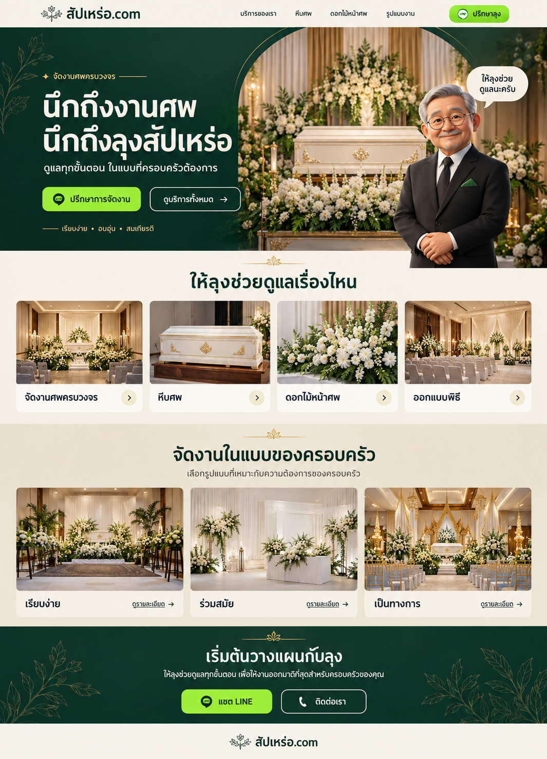 จัดงานศพครบวงจร